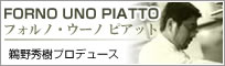 フォルノウーノピアット