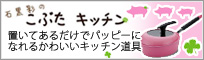 石黒彩のこぶたキッチン