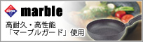 マーブル
