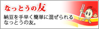 なっとうの友