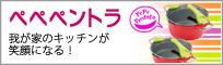 ペペペントラ