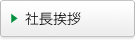 社長挨拶