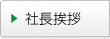 社長挨拶