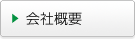 企業概要