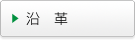 沿革