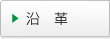 沿革