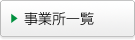 事業所一覧