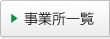 事業所一覧