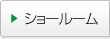 ショールーム