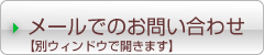 メールでのお問い合わせはこちら