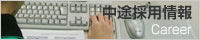 中途採用情報