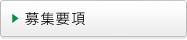 募集要項