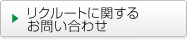 リクルートに関するお問い合わせ