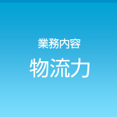 物流力