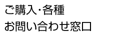 ご購入・各種お問い合わせ窓口