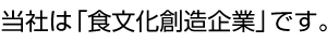 当社は「食文化創造企業」です。