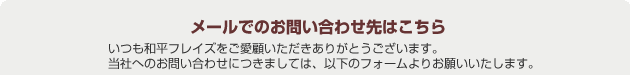 メールでのお問い合わせ先はこちら