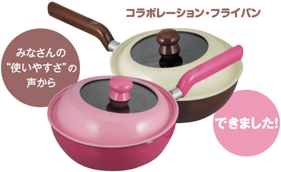 コラボレーション・フライパン