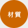 材質
