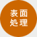 表面処理