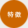 特徴