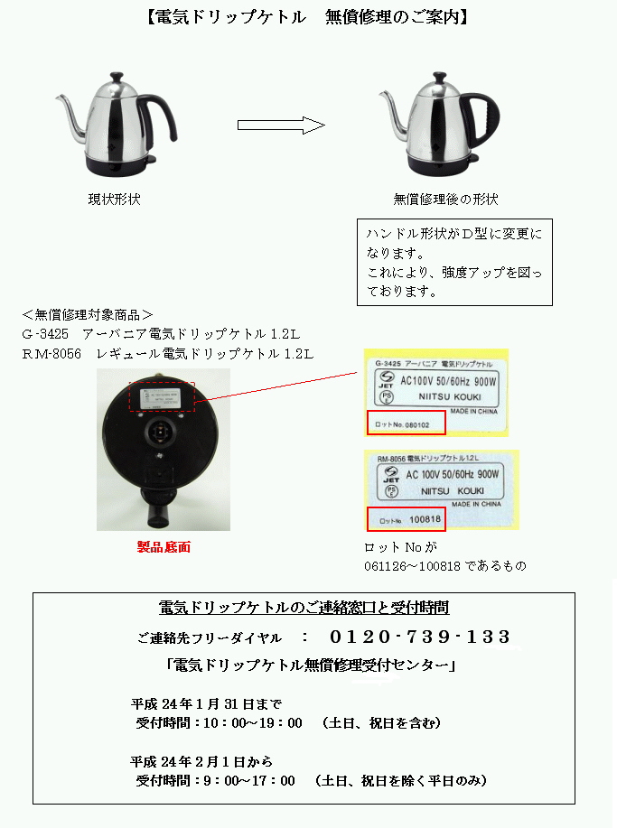 重要：「ドリップ型電気ケトル」無償修理（ハンドル交換）のお知らせ
