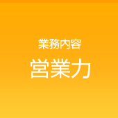 営業力