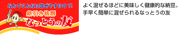 なっとうの友