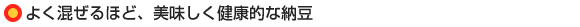 よく混ぜるほど、美味しく健康的な納豆
