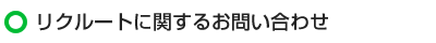 リクルートに関するお問い合わせ