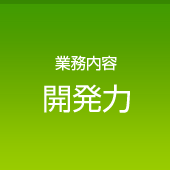 企画力