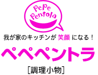 ペペペントラ 調理小物