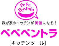ペペペントラ　キッチンツール