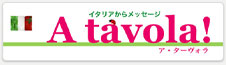 Ｒｅｉｋｏさんの大人気ブログ「ア・ターヴォラ」