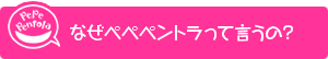 なぜペペペントラって言うの？