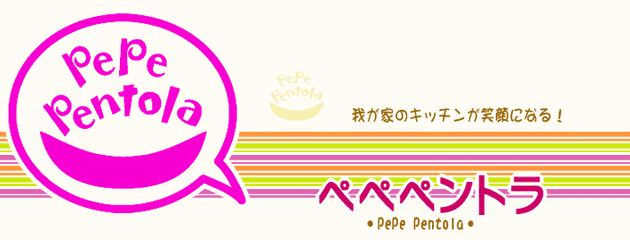 ペペペントラ［PePePentola］