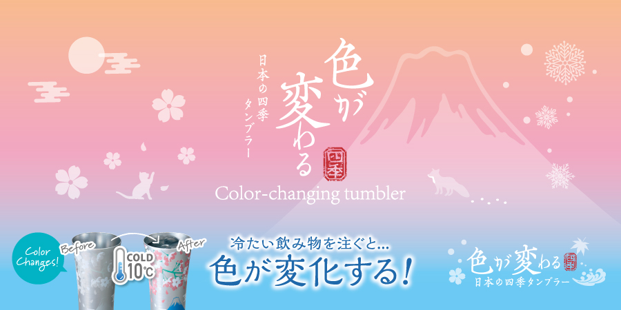 色が変わる日本の四季タンブラー