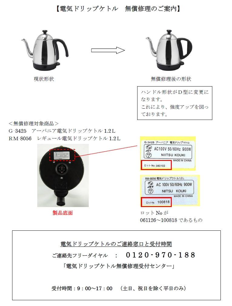 重要：「ドリップ型電気ケトル」無償修理（ハンドル交換）のお知らせ