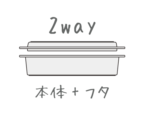 2way 本体+フタ