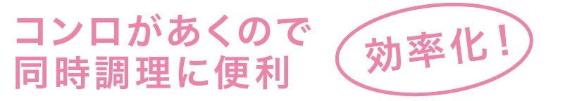 コンロがあくので同時調理に便利、効率化！