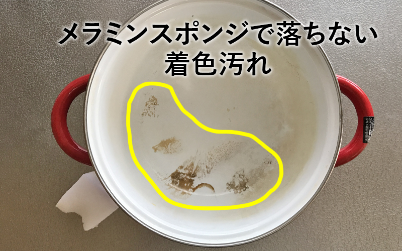 メラミンスポンジで落ちない着色汚れ