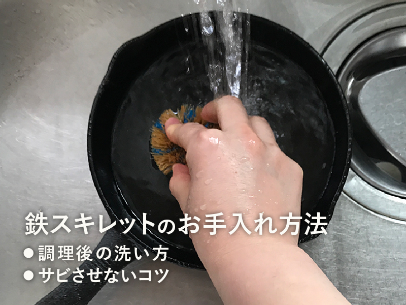 メーカー直伝!正しい鉄スキレットの洗い方、サビのお手入れ方法