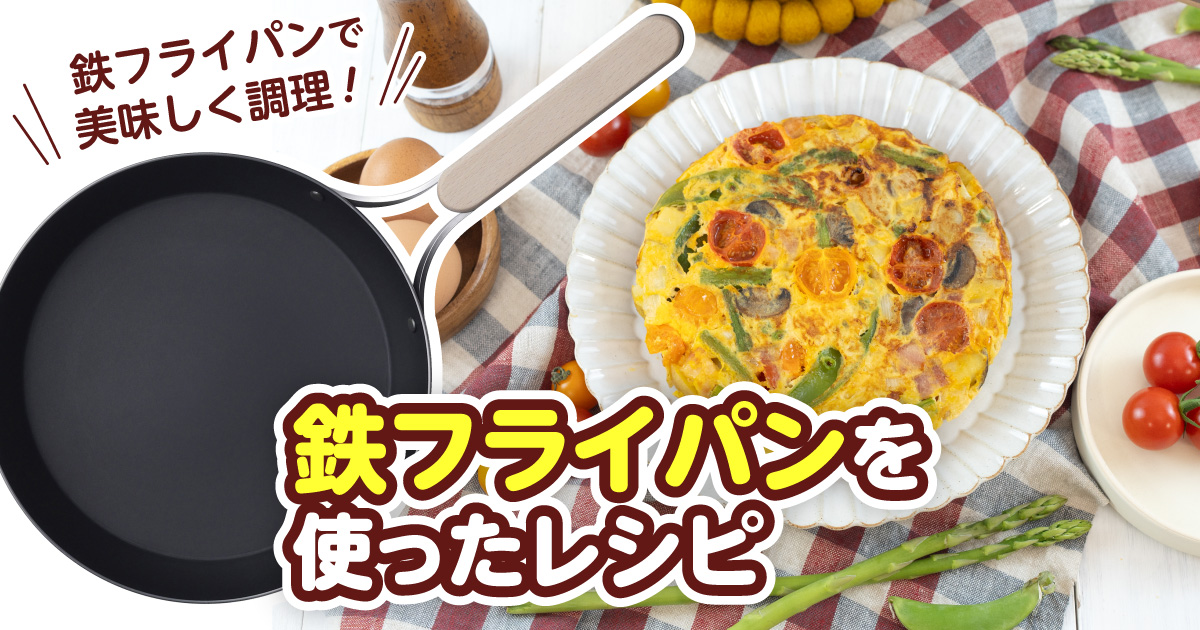 鉄フライパンを使ったレシピ