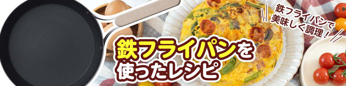 鉄フライパンを使ったレシピ