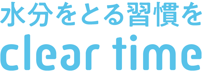 クリアタイム