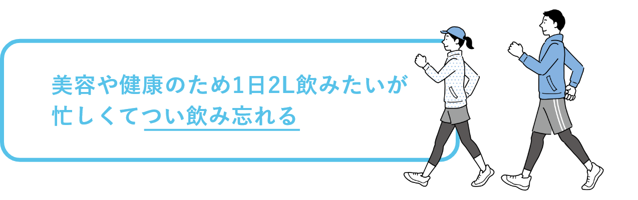 美容や健康のため1日2L飲みたいが忙しくてつい飲み忘れる