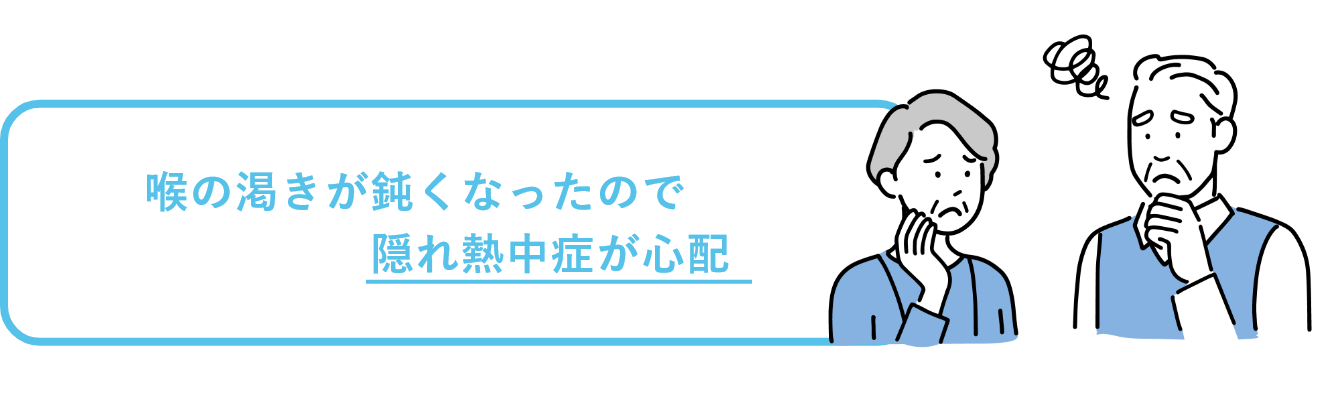 喉の渇きが鈍くなったので隠れ熱中症が心配