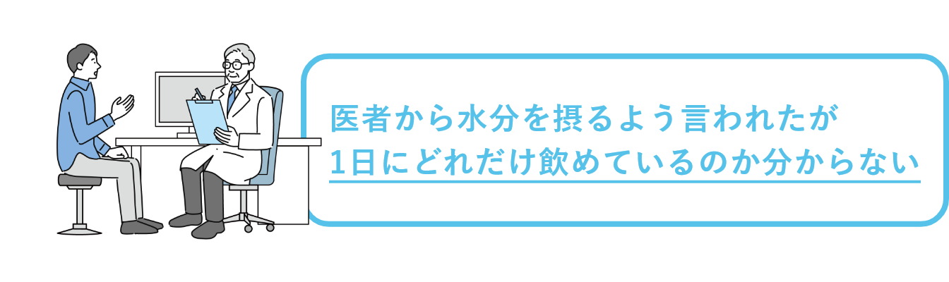 医者から水分を摂るよう言われたが1日にどれだけ飲めているのかが分からない