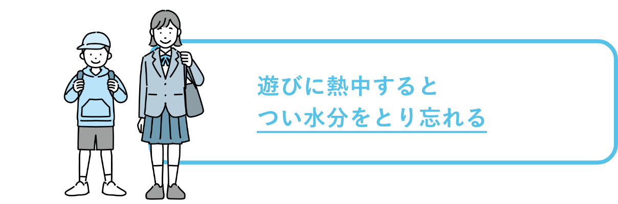 遊びに熱中するとつい水分をとり忘れる