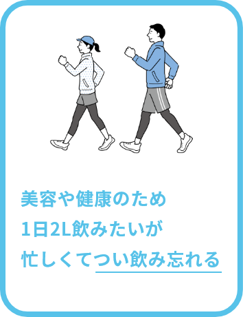 美容や健康のため1日2L飲みたいが忙しくてつい飲み忘れる